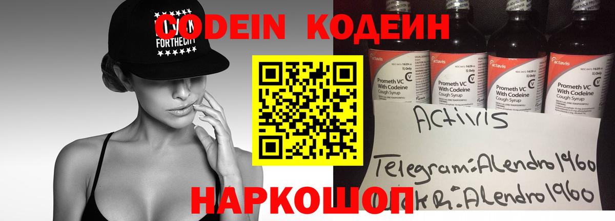 Codein напиток Lean (лин) Бердск